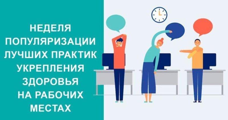 Неделя популяризации лучших практик укрепления здоровья на рабочих местах